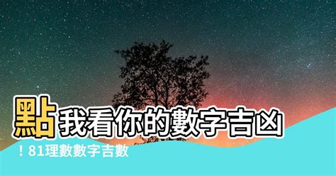 24數字吉凶|數字吉凶查詢